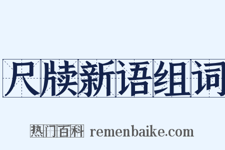 尺牍新语组词是什么意思的图片